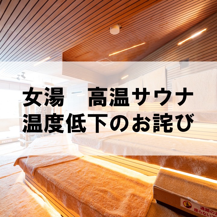 女性フィンランドサウナ一部故障中