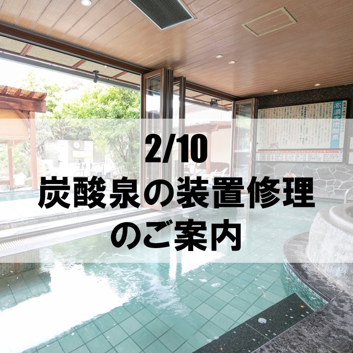 【炭酸泉】2/10装置の修理実施のご案内