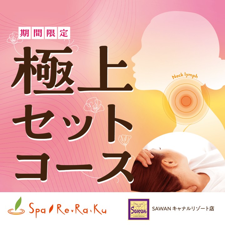 【Spa Re.Ra.Ku】3月のキャンペーンのご案内