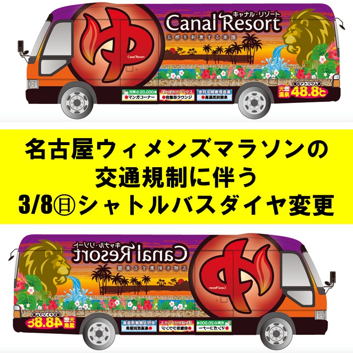 【3月8日】名古屋ウィメンズマラソン2026の交通規制に伴うシャトルバス一部ダイヤ変更のご案内